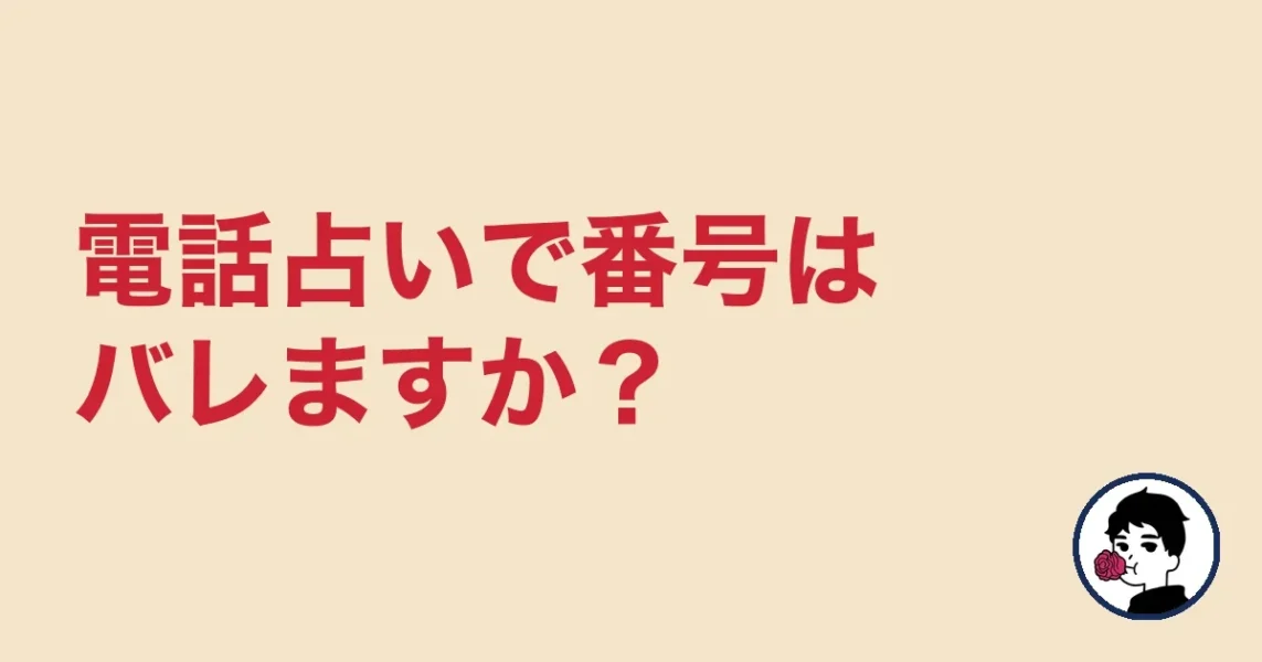 電話占いで番号はバレますか？