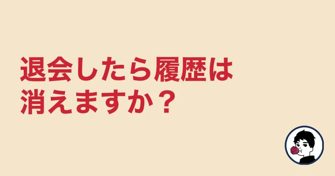 退会したら履歴は消えますか？