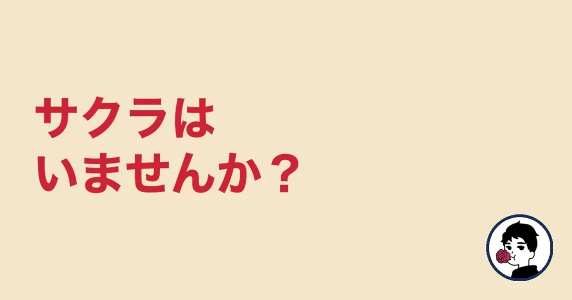 サクラはいませんか？