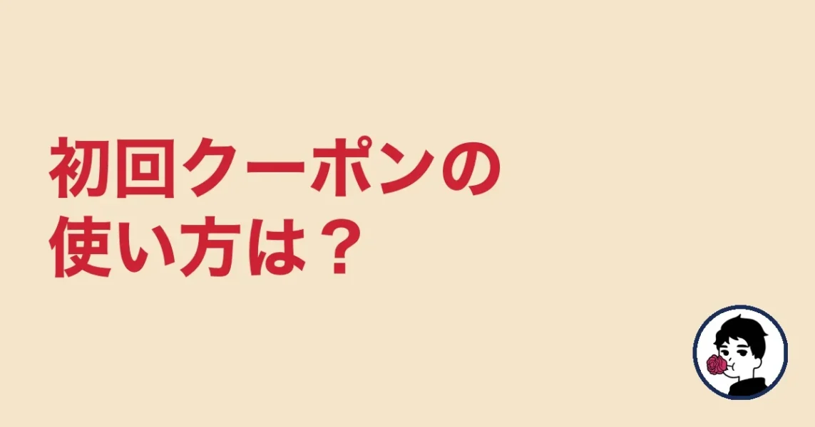 初回クーポンの使い方は？