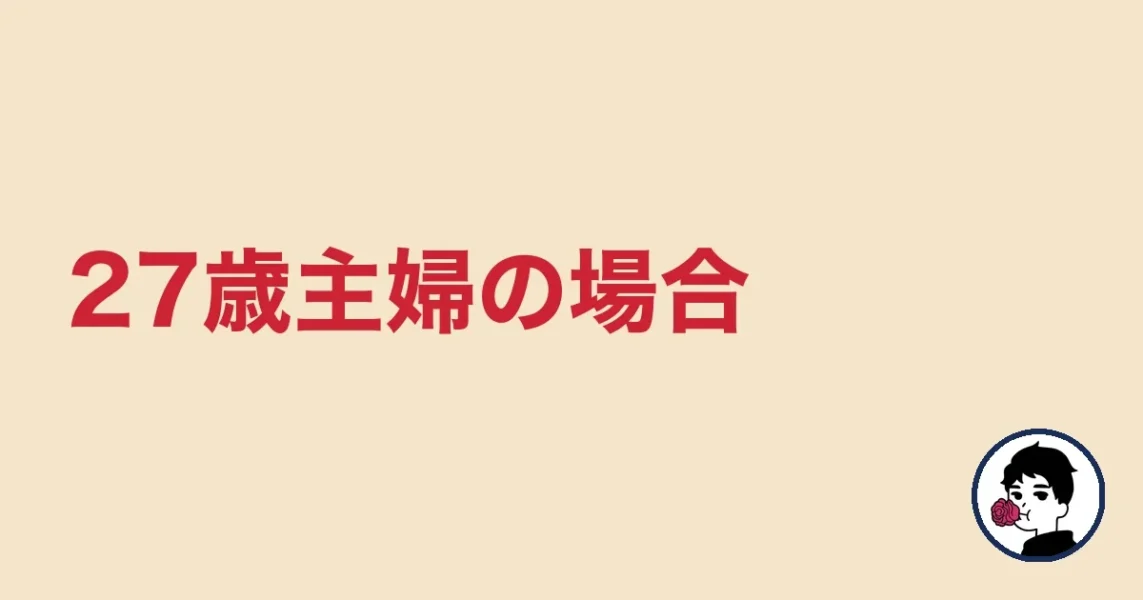 27歳主婦の場合