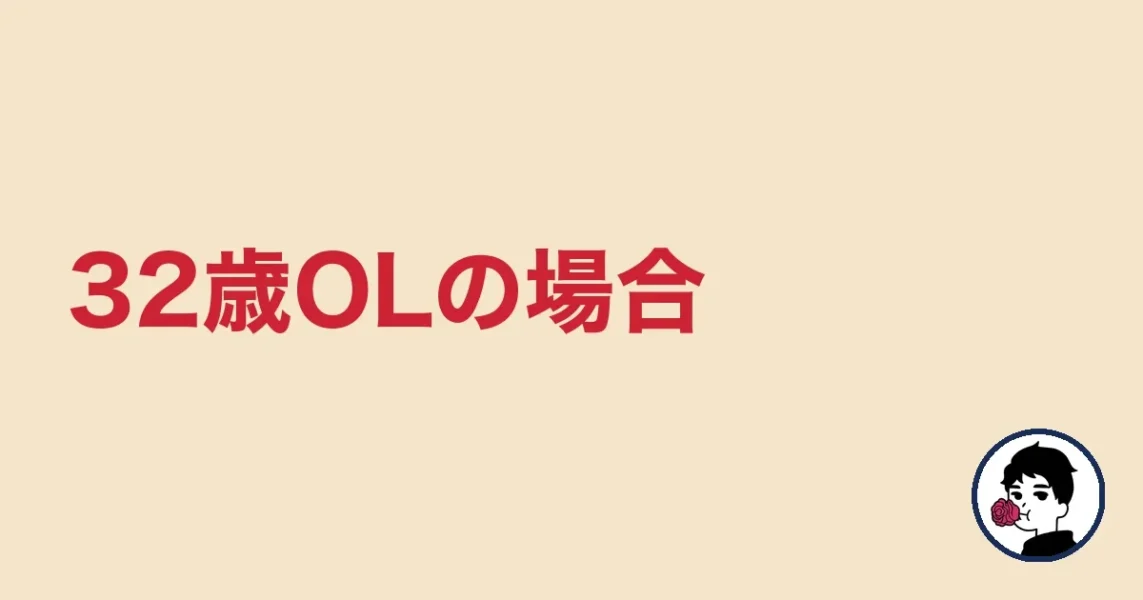 32歳OLの場合
