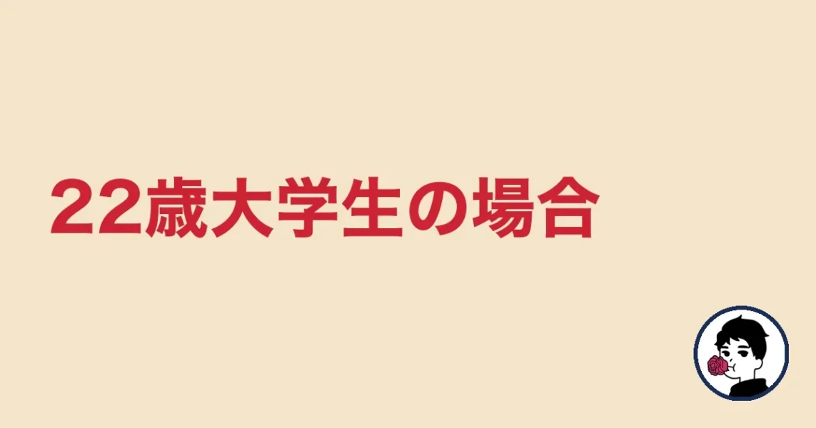 22歳大学生の場合