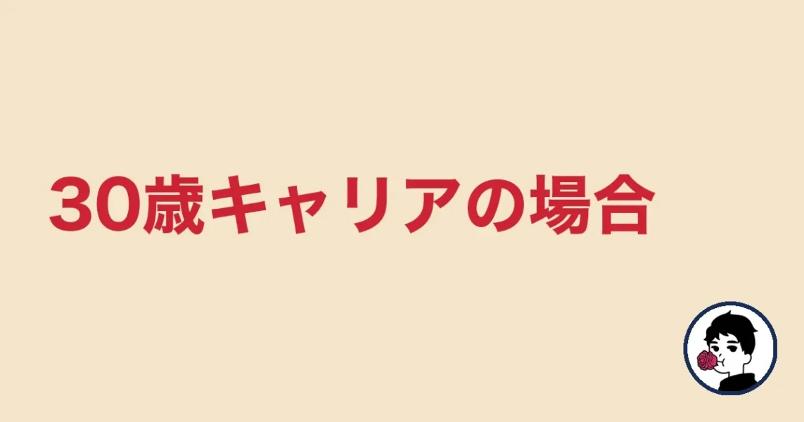 30歳キャリアの場合
