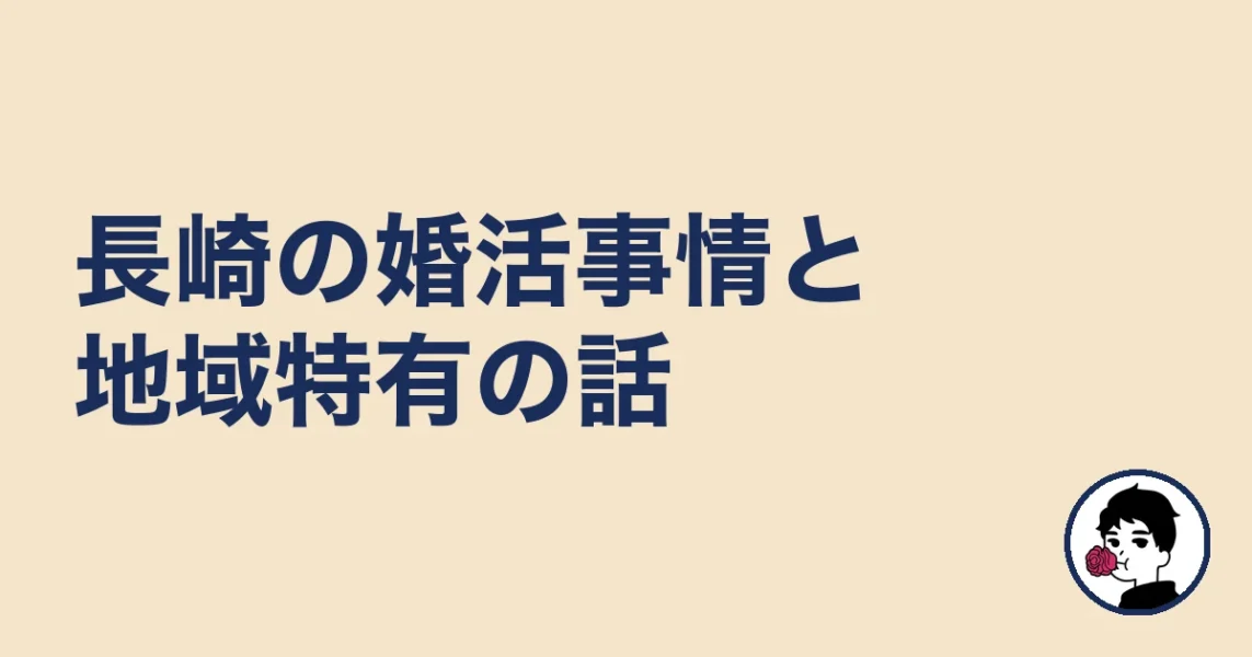 【調べてわかった】長崎の婚活事情と地域特有の話｜長崎の結婚相談所