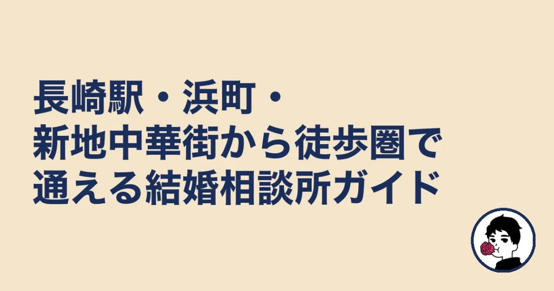 長崎駅・浜町・新地中華街から徒歩圏で通える結婚相談所ガイド｜長崎で結婚相談所おすの結婚相談所