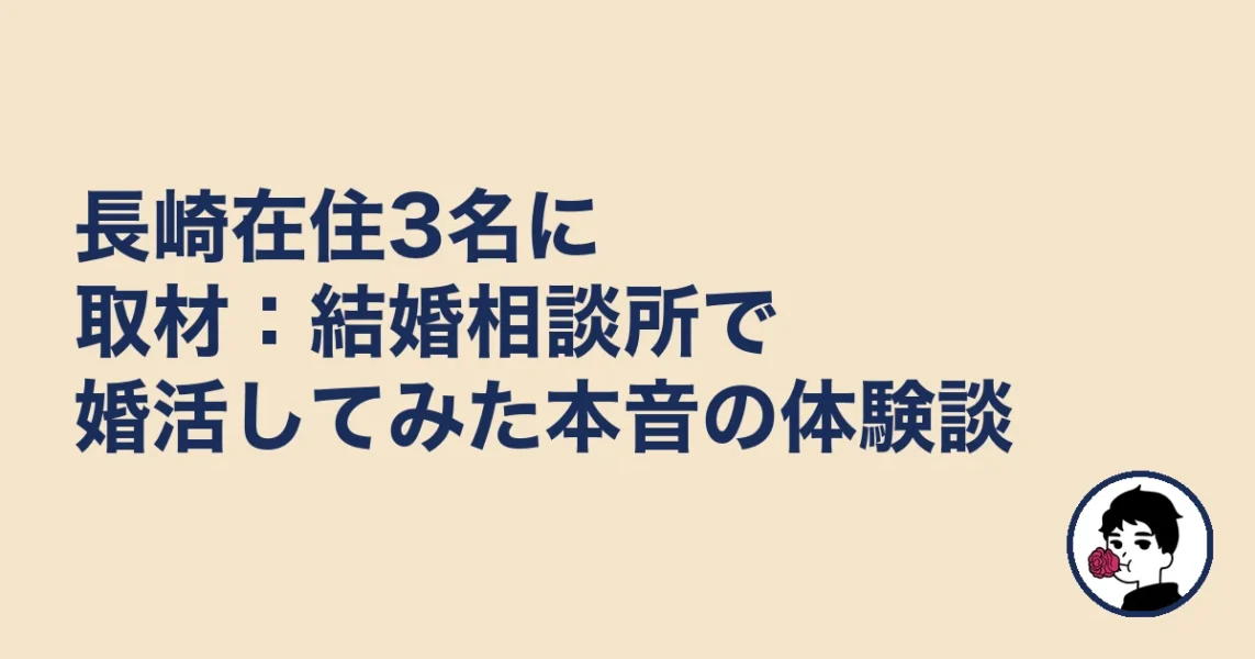 長崎在住3名に取材：結婚相談所で婚活してみた本音の体験談｜長崎で結婚相談所おすの結婚相談所