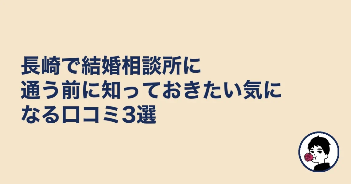長崎で結婚相談所に通う前に知っておきたい気になる口コミ3選｜長崎で結婚相談所おすの結婚相談所