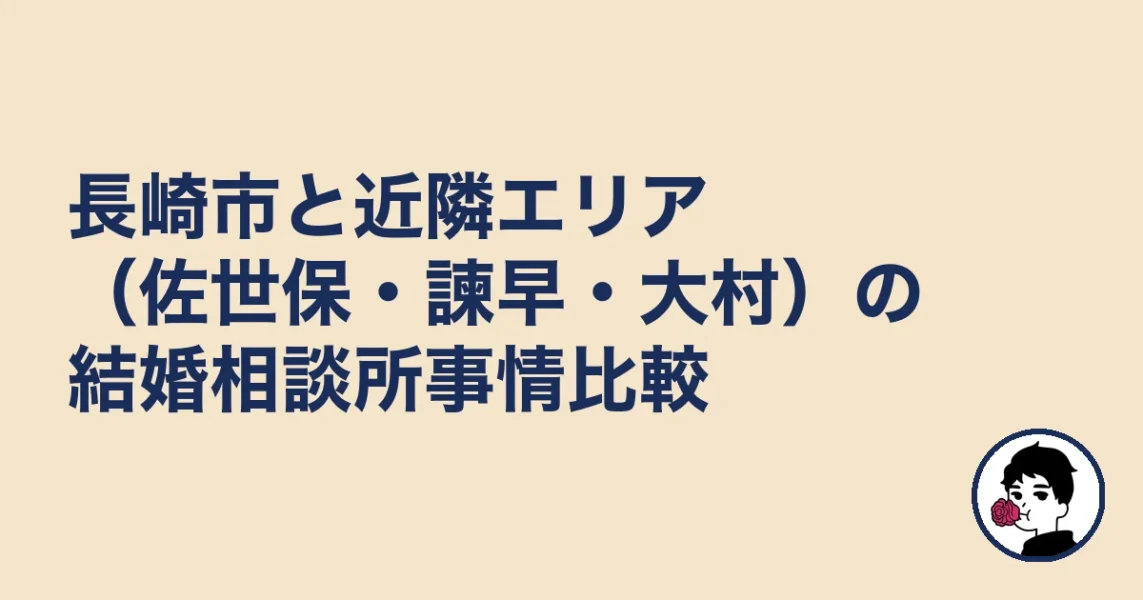長崎市と近隣エリア（佐世保・諫早・大村）の結婚相談所事情比較｜長崎で結婚相談所おすの結婚相談所