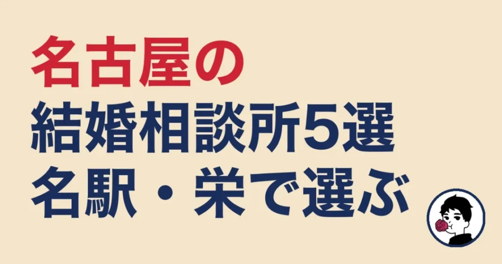 名古屋でおすすめの結婚相談所
