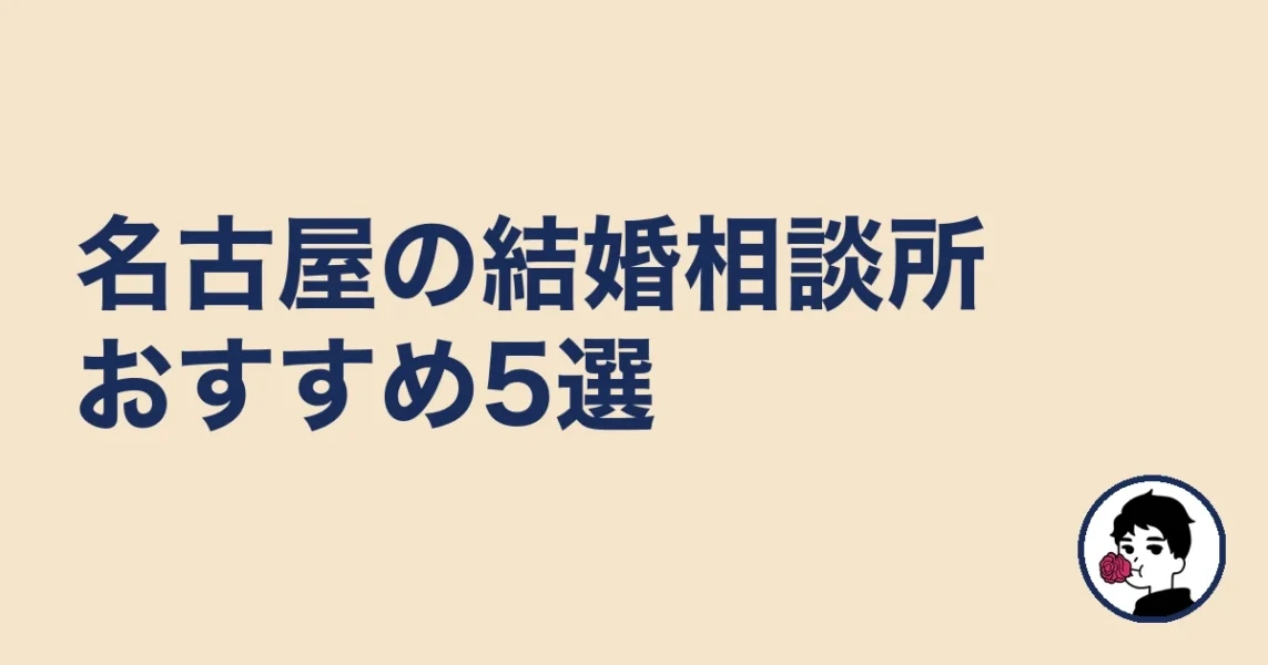 名古屋の結婚相談所おすすめ5選［比較表あり］｜名古屋の結婚相談所