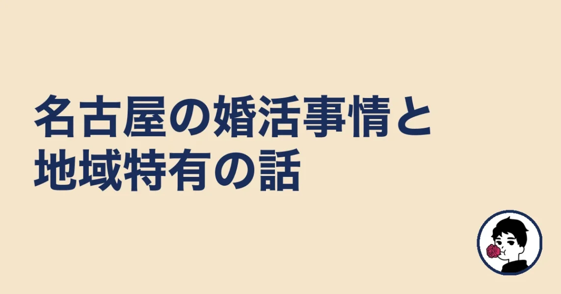 【調べてわかった】名古屋の婚活事情と地域特有の話｜名古屋の結婚相談所