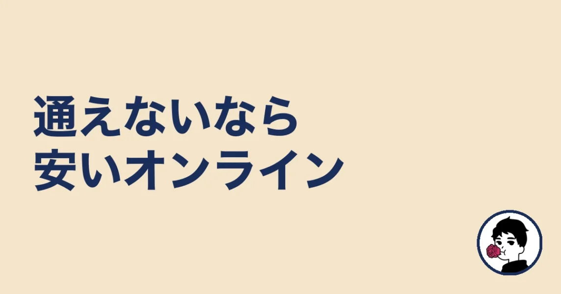 名駅・栄に通えない人は安いオンライン（エン婚活）が現実的｜名古屋の結婚相談所