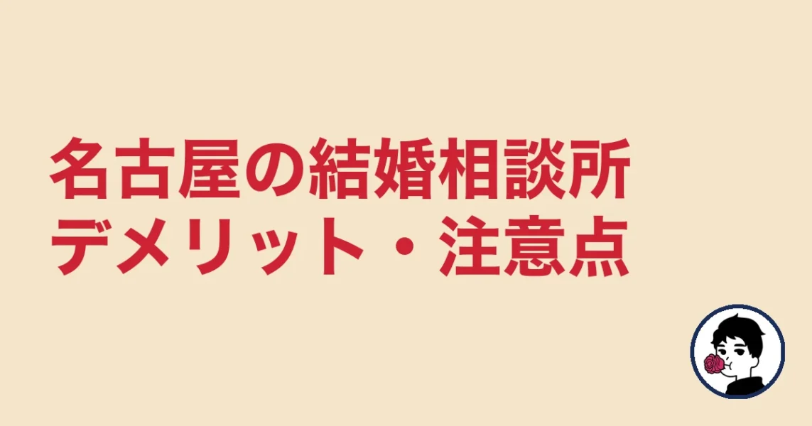 【正直レビュー】名古屋で結婚相談所を選ぶデメリット・気になる点｜名古屋の結婚相談所