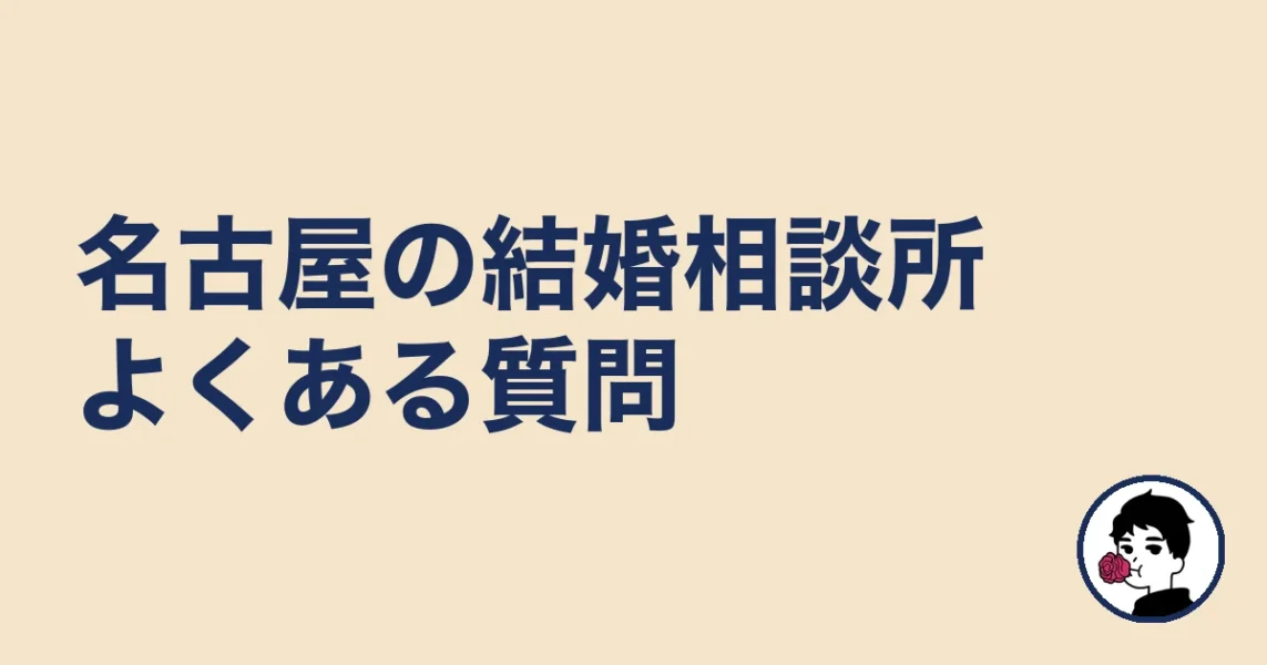 名古屋で結婚相談所を探す人のよくある質問｜名古屋の結婚相談所