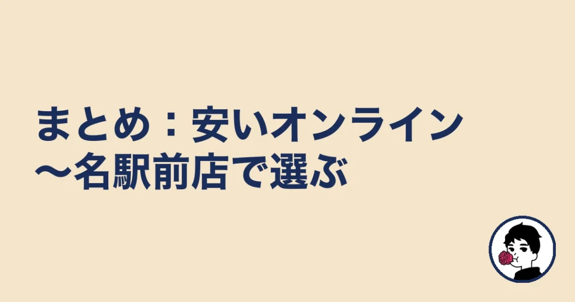 【まとめ】名古屋の結婚相談所は安いオンライン～名駅前店で選ぶ｜名古屋の結婚相談所