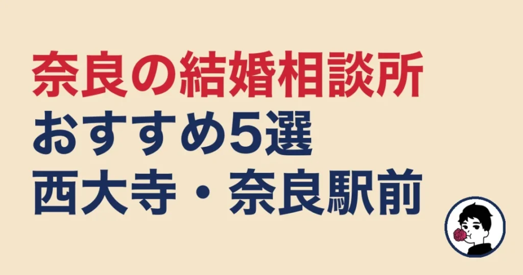 奈良でおすすめの結婚相談所