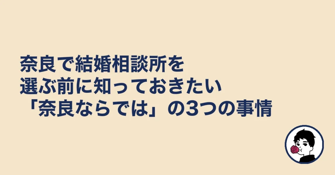 奈良で結婚相談所を選ぶ前に知っておきたい「奈良ならでは」の3つの事情|結婚相談所 奈良|3の結婚相談所