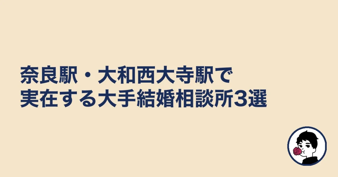 奈良駅・大和西大寺駅で実在する大手結婚相談所3選|結婚相談所 奈良|3の結婚相談所