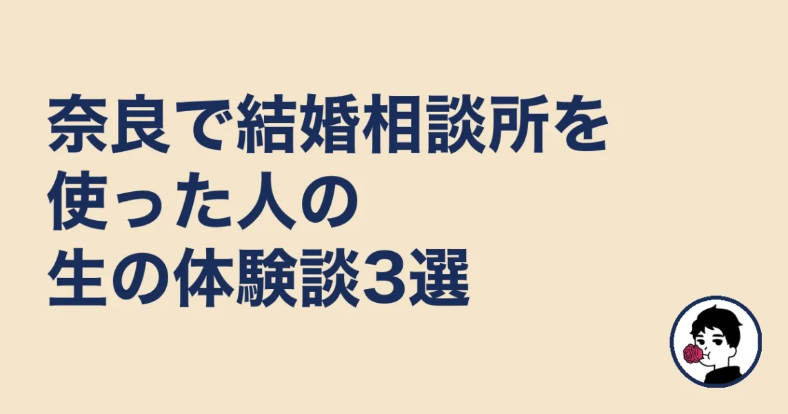 奈良で結婚相談所を使った人の生の体験談3選|結婚相談所 奈良|3の結婚相談所