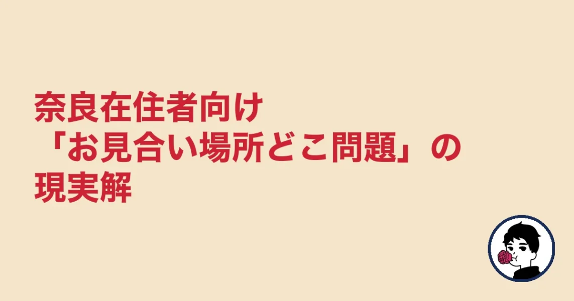 奈良在住者向け「お見合い場所どこ問題」の現実解|結婚相談所 奈良|3の結婚相談所