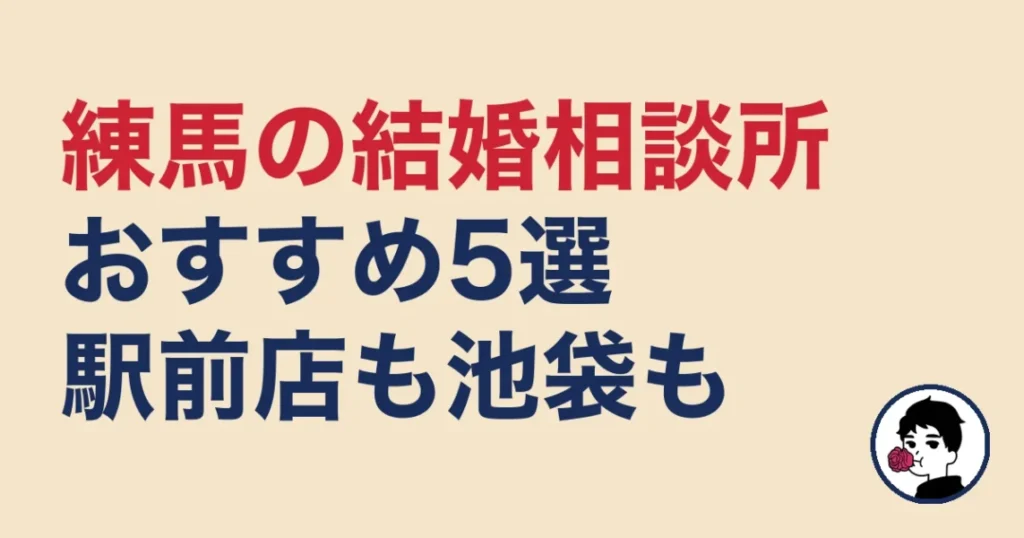 練馬でおすすめの結婚相談所