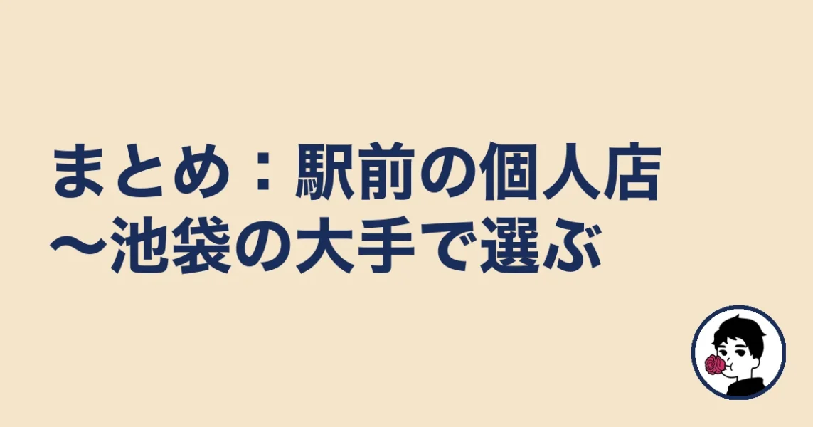 【まとめ】練馬の結婚相談所は駅前の個人店~池袋の大手で選ぶ|練馬の結婚相談所