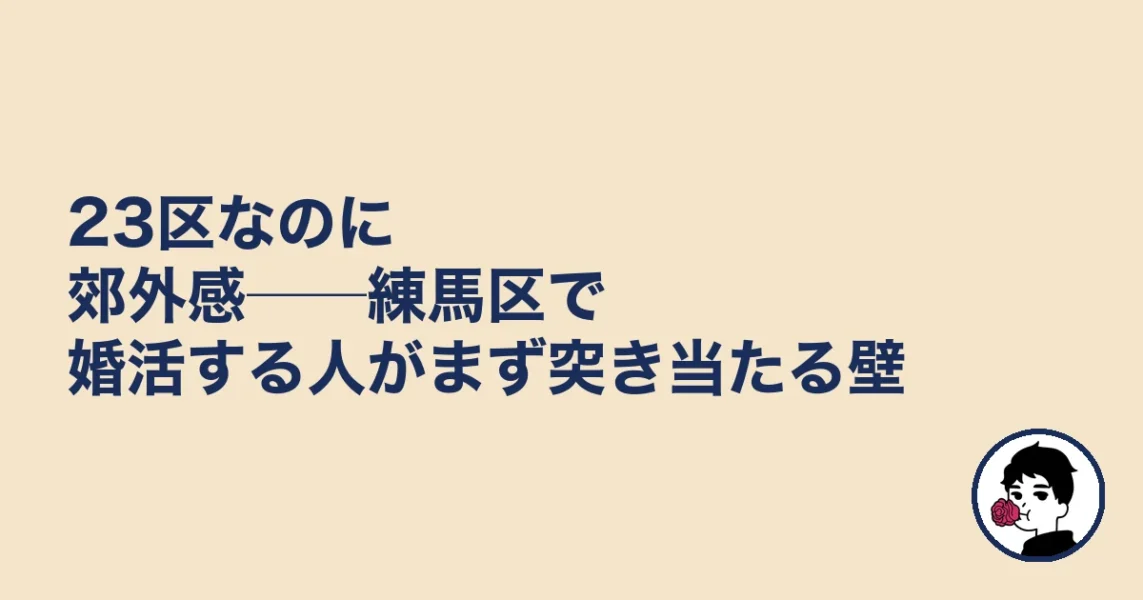 23区なのに郊外感──練馬区で婚活する人がまず突き当たる壁｜練馬区の結婚相談所