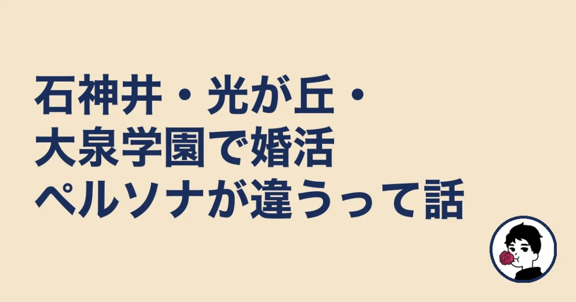 石神井・光が丘・大泉学園で婚活ペルソナが違うって話｜練馬区の結婚相談所