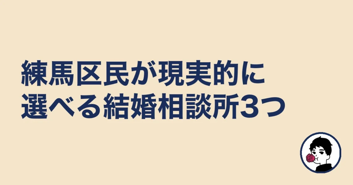 練馬区民が現実的に選べる結婚相談所3つ｜練馬区の結婚相談所