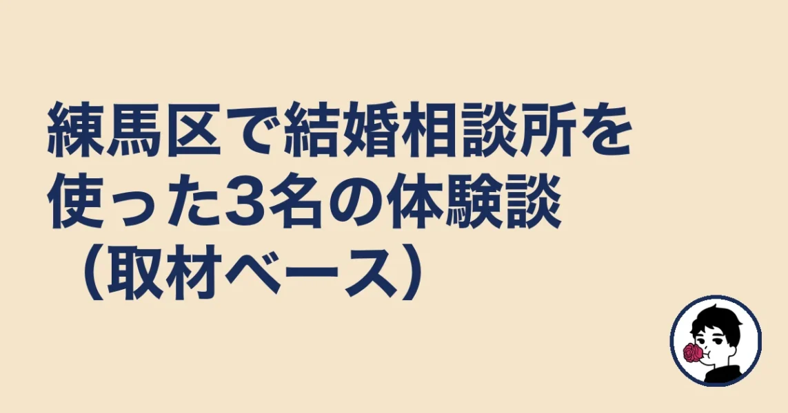 練馬区で結婚相談所を使った3名の体験談（取材ベース）｜練馬区の結婚相談所