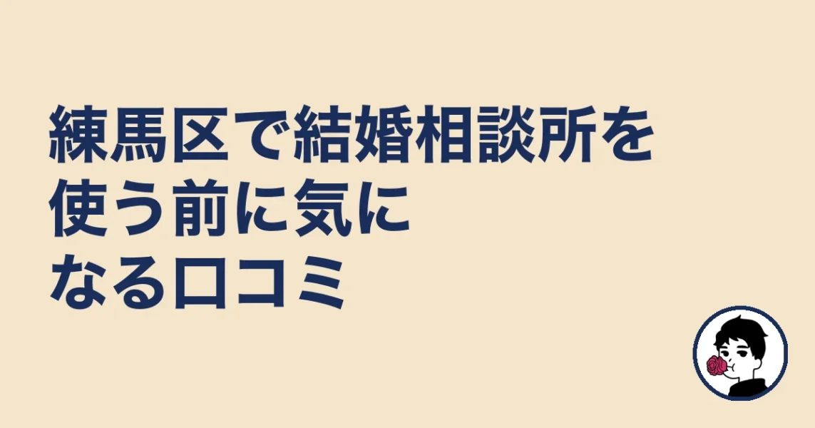 練馬区で結婚相談所を使う前に気になる口コミ｜練馬区の結婚相談所