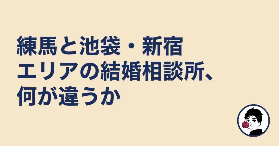 練馬と池袋・新宿エリアの結婚相談所、何が違うか｜練馬区の結婚相談所