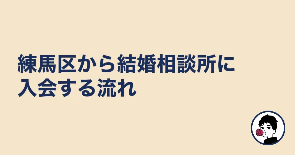 練馬区から結婚相談所に入会する流れ｜練馬区の結婚相談所
