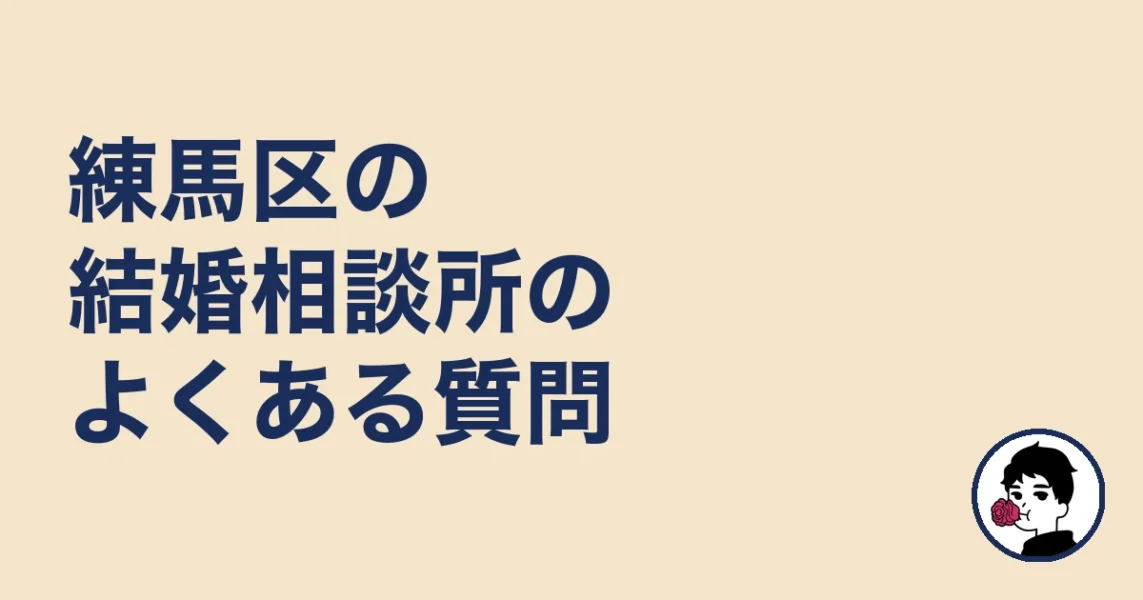 練馬区の結婚相談所のよくある質問｜練馬区の結婚相談所