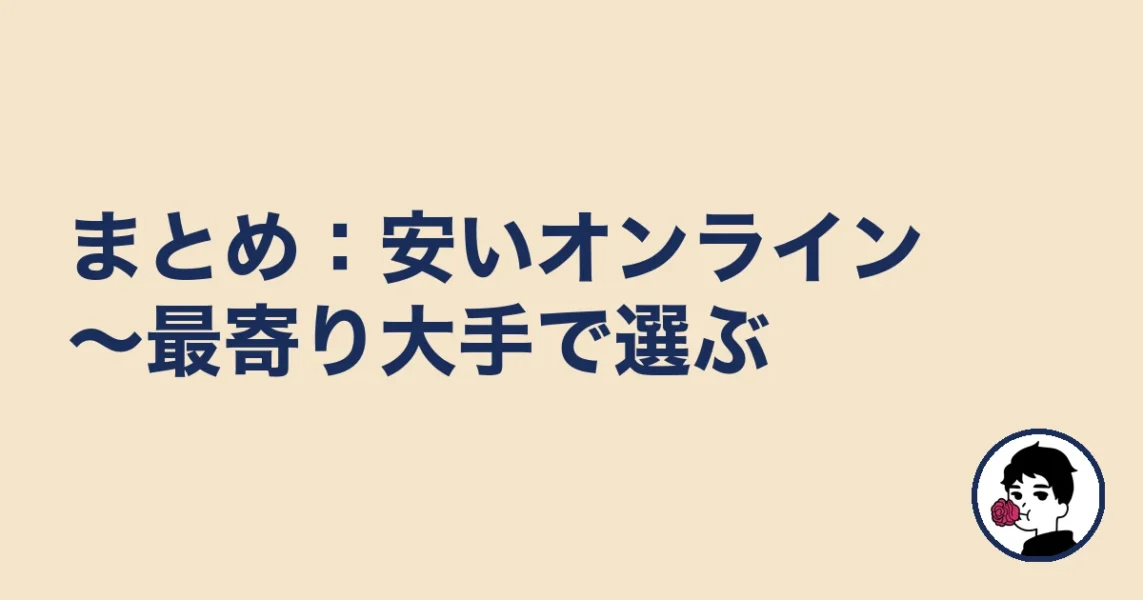 【まとめ】西宮の結婚相談所は安いオンライン～最寄り大手で選ぶ｜西宮の結婚相談所