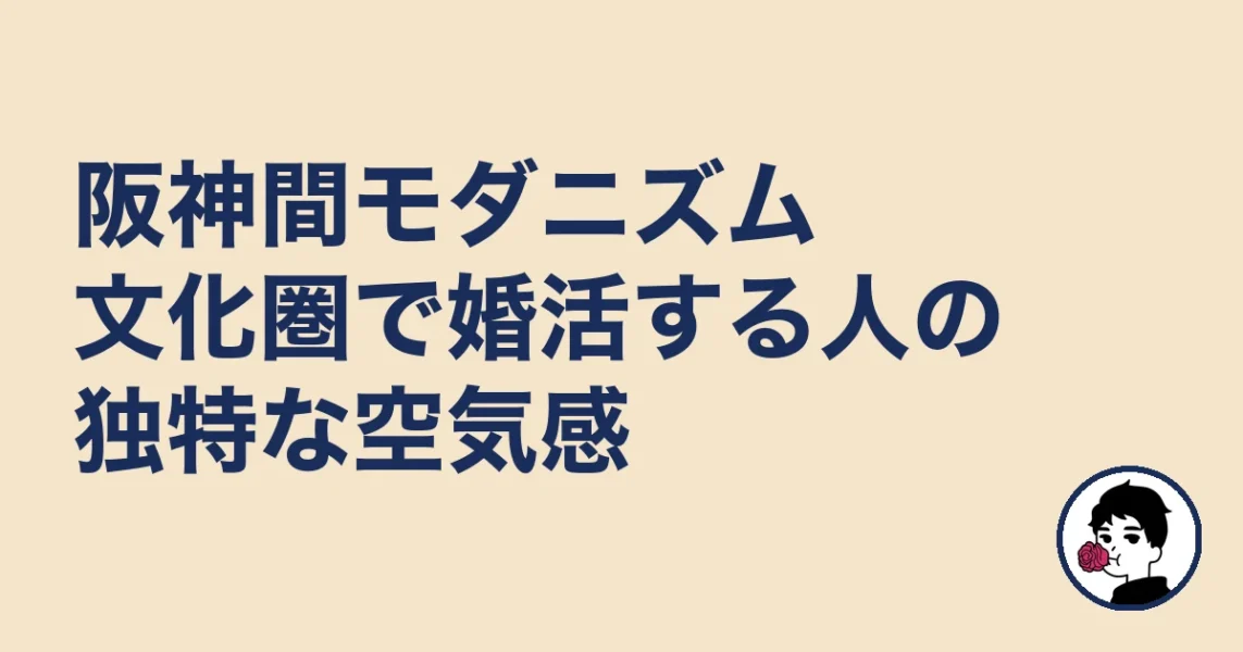 阪神間モダニズム文化圏で婚活する人の独特な空気感|結婚相談所 西宮の結婚相談所