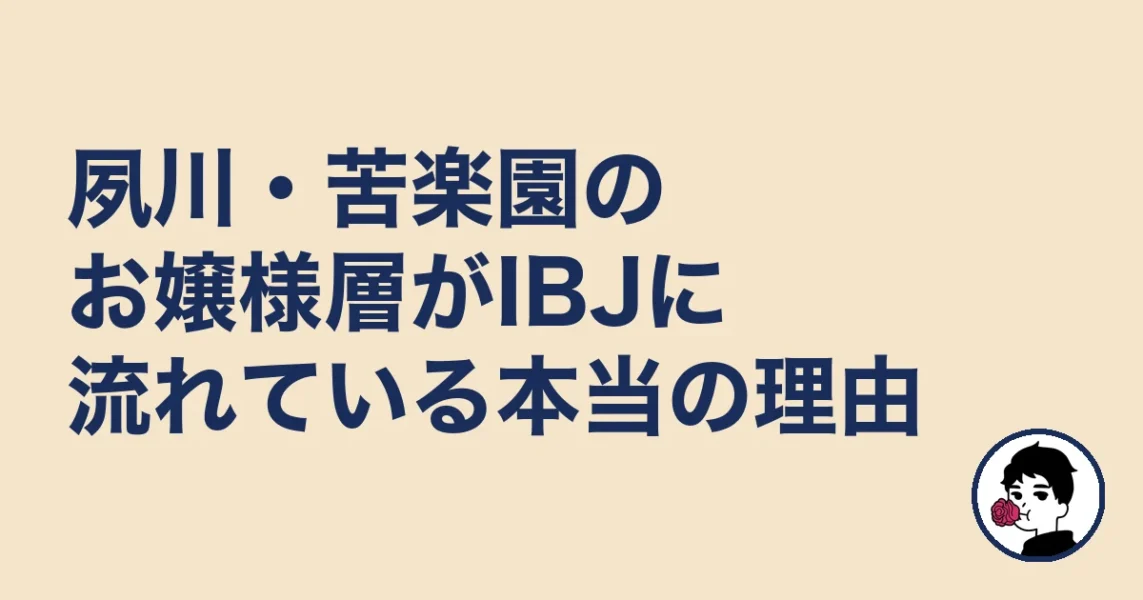 夙川・苦楽園のお嬢様層がIBJに流れている本当の理由|結婚相談所 西宮の結婚相談所