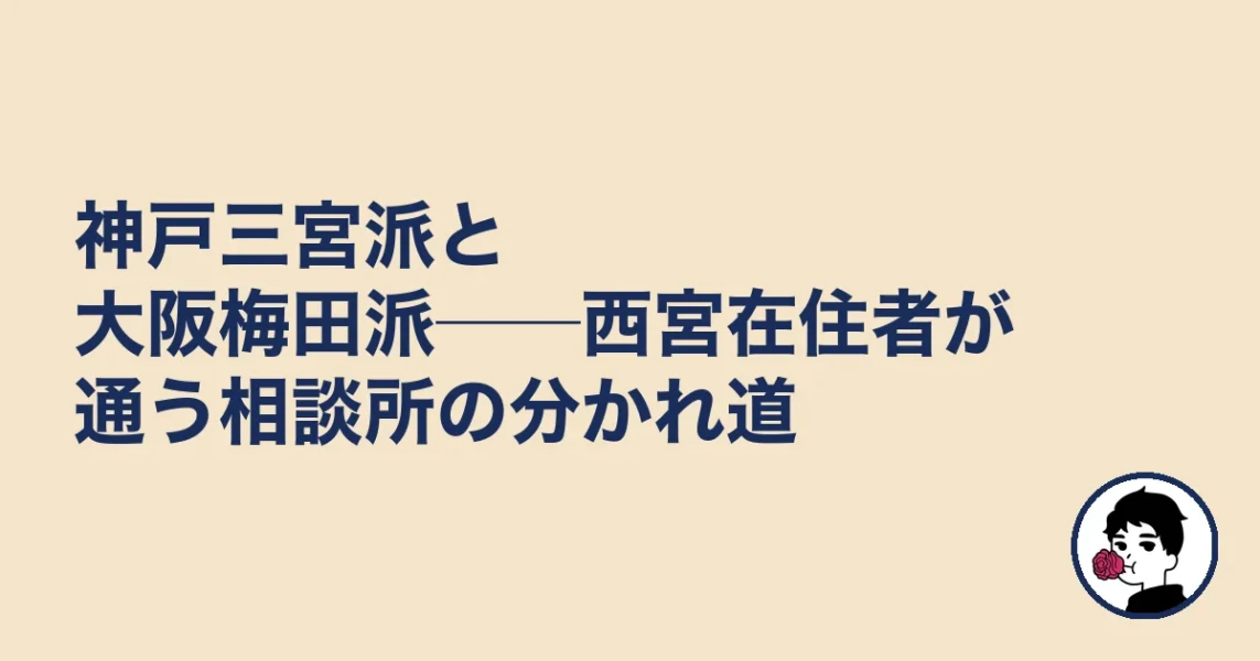 神戸三宮派と大阪梅田派──西宮在住者が通う相談所の分かれ道|結婚相談所 西宮の結婚相談所