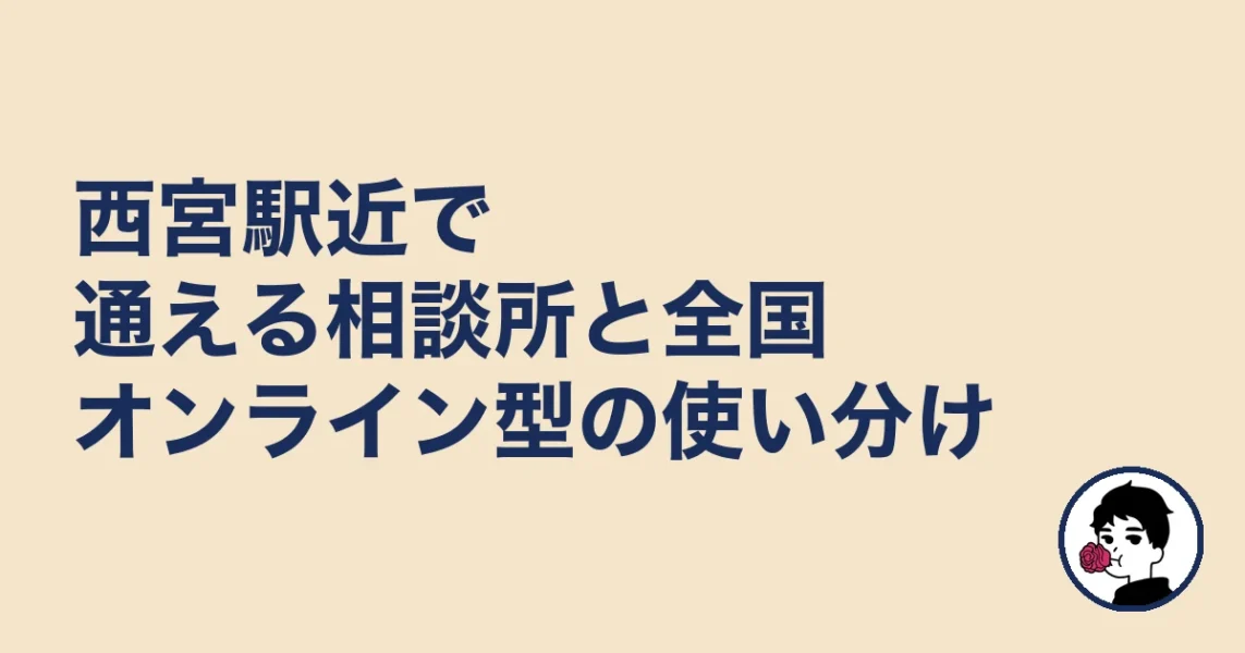 西宮駅近で通える相談所と全国オンライン型の使い分け|結婚相談所 西宮の結婚相談所