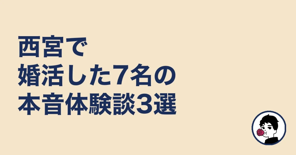 西宮で婚活した7名の本音体験談3選|結婚相談所 西宮の結婚相談所