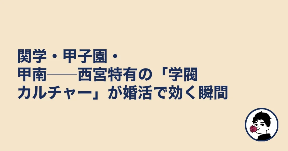 関学・甲子園・甲南──西宮特有の「学閥カルチャー」が婚活で効く瞬間|結婚相談所 西宮の結婚相談所