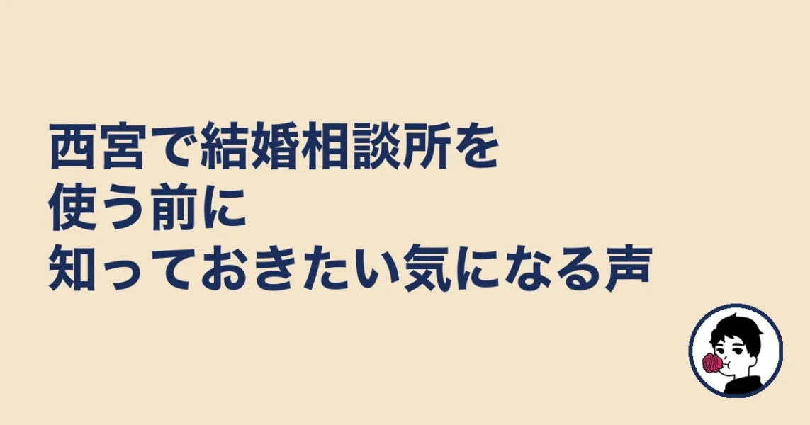 西宮で結婚相談所を使う前に知っておきたい気になる声|結婚相談所 西宮の結婚相談所