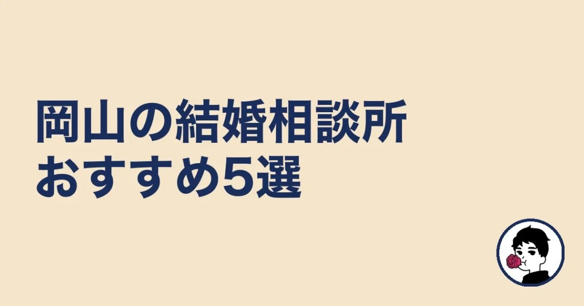 岡山の結婚相談所おすすめ5選［比較表あり］｜岡山の結婚相談所