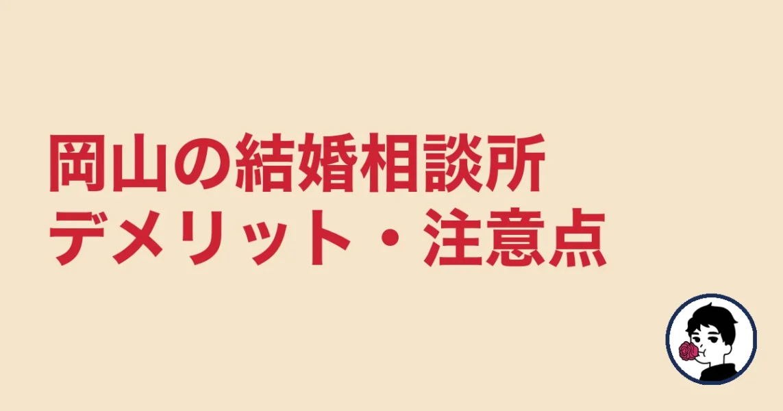 【正直レビュー】岡山で結婚相談所を選ぶデメリット・気になる点｜岡山の結婚相談所