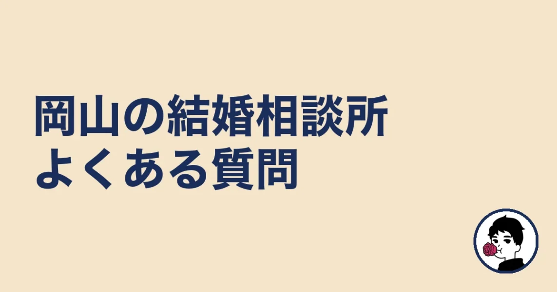 岡山で結婚相談所を探す人のよくある質問｜岡山の結婚相談所