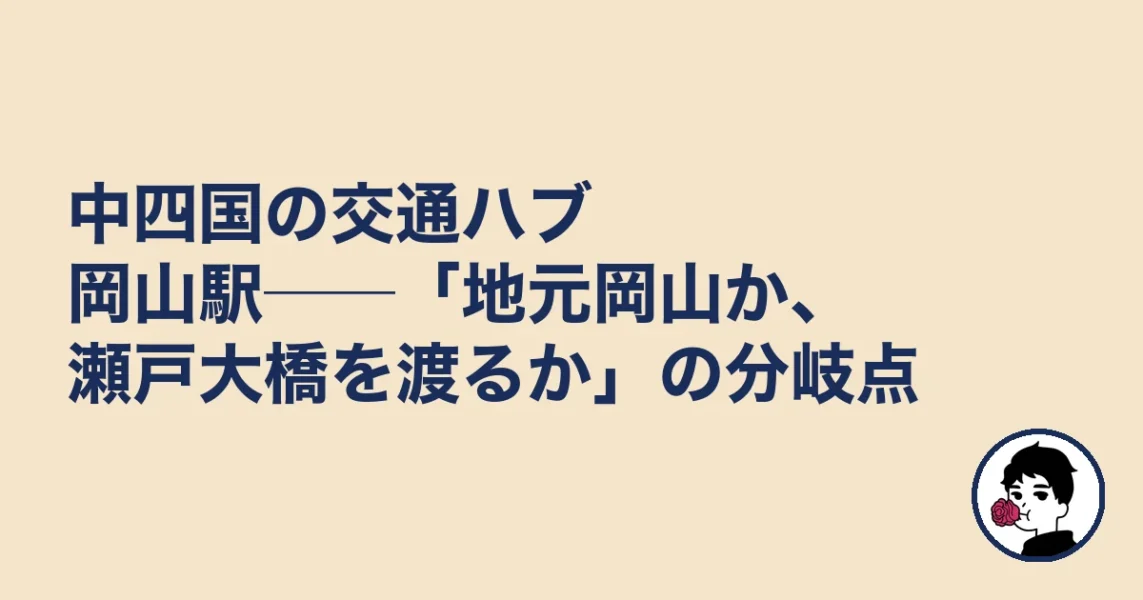 中四国の交通ハブ岡山駅──「地元岡山か、瀬戸大橋を渡るか」の分岐点|結婚相談所 岡山の結婚相談所