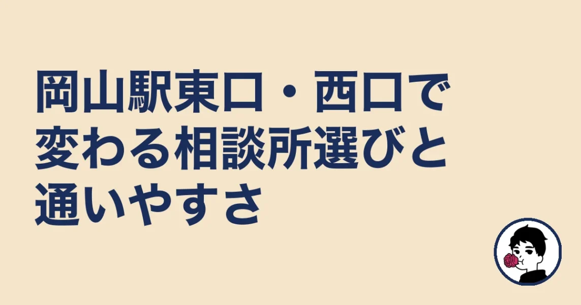 岡山駅東口・西口で変わる相談所選びと通いやすさ|結婚相談所 岡山の結婚相談所