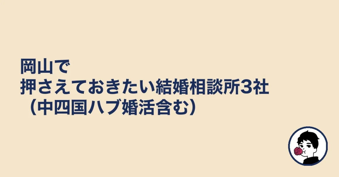 岡山で押さえておきたい結婚相談所3社(中四国ハブ婚活含む)|結婚相談所 岡山の結婚相談所