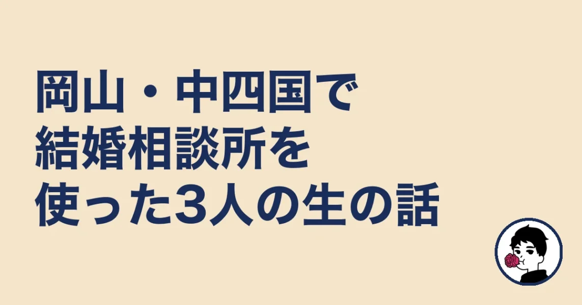 岡山・中四国で結婚相談所を使った3人の生の話|結婚相談所 岡山の結婚相談所
